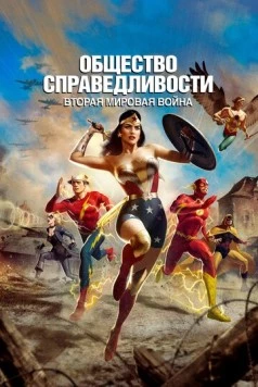 Общество справедливости: Вторая мировая война / Justice Society: World War II (2021) мультфильм скачать через торрент в хорошем качестве