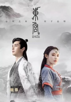 Прощай, моя принцесса / Dong gong (2019) фильм скачать через торрент в хорошем качестве