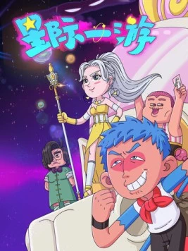 Межзвёздное путешествие / Xing ji yi you (2022) фильм скачать через торрент в хорошем качестве