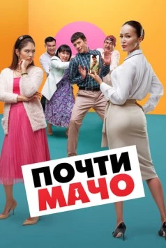 Почти мачо / Почти мачо (2020) фильм скачать через торрент в хорошем качестве