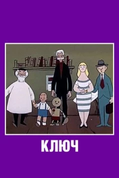 Ключ (1961) фильм скачать через торрент в хорошем качестве