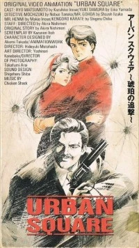 Городская площадь: Погоня за янтарём / Urban Square: Kohaku no Tsuigeki (1986) фильм скачать через торрент в хорошем качестве