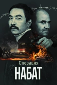 Операция «Набат» (2023) фильм скачать через торрент в хорошем качестве