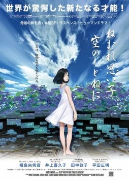 Спи крепко, моя детка, в небесной колыбели / Nemure Omoigo, Sora no Shitone ni (2014) фильм скачать через торрент в хорошем качестве