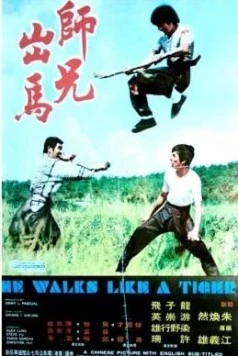 Он двигается как тигр / See hing chut ma (1973) фильм скачать через торрент в хорошем качестве