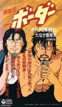 Граница / Meisou-Ou Border (1991) фильм скачать через торрент в хорошем качестве