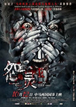 Дорога с призраками 2 / Yuan ling 2 (2017) фильм скачать через торрент в хорошем качестве