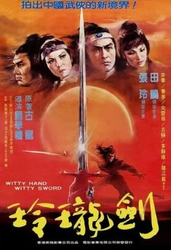 Ловкая рука, ловкий меч / Ling long yu shao jian ling long (1978) фильм скачать через торрент в хорошем качестве