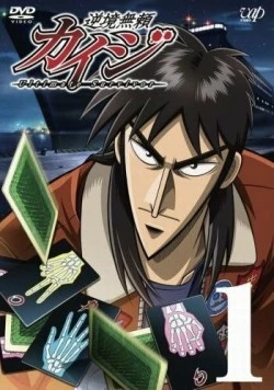 Кайдзи / Gyakkyô burai Kaiji (2007) фильм скачать через торрент в хорошем качестве