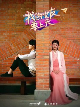 Моя фея / Wo de nu you yao shang tian (2018) фильм скачать через торрент в хорошем качестве